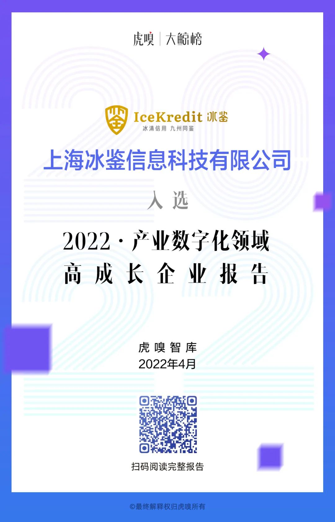 冰鑒科技